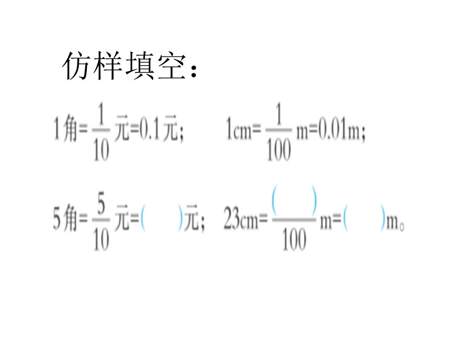 四年级下册数学课件5.1小的意义西师大版