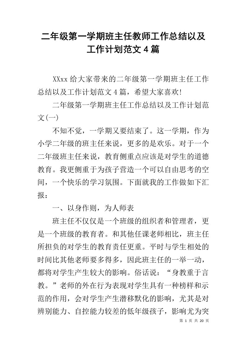 二年级第一学期班主任教师工作总结以及工作计划范文4篇