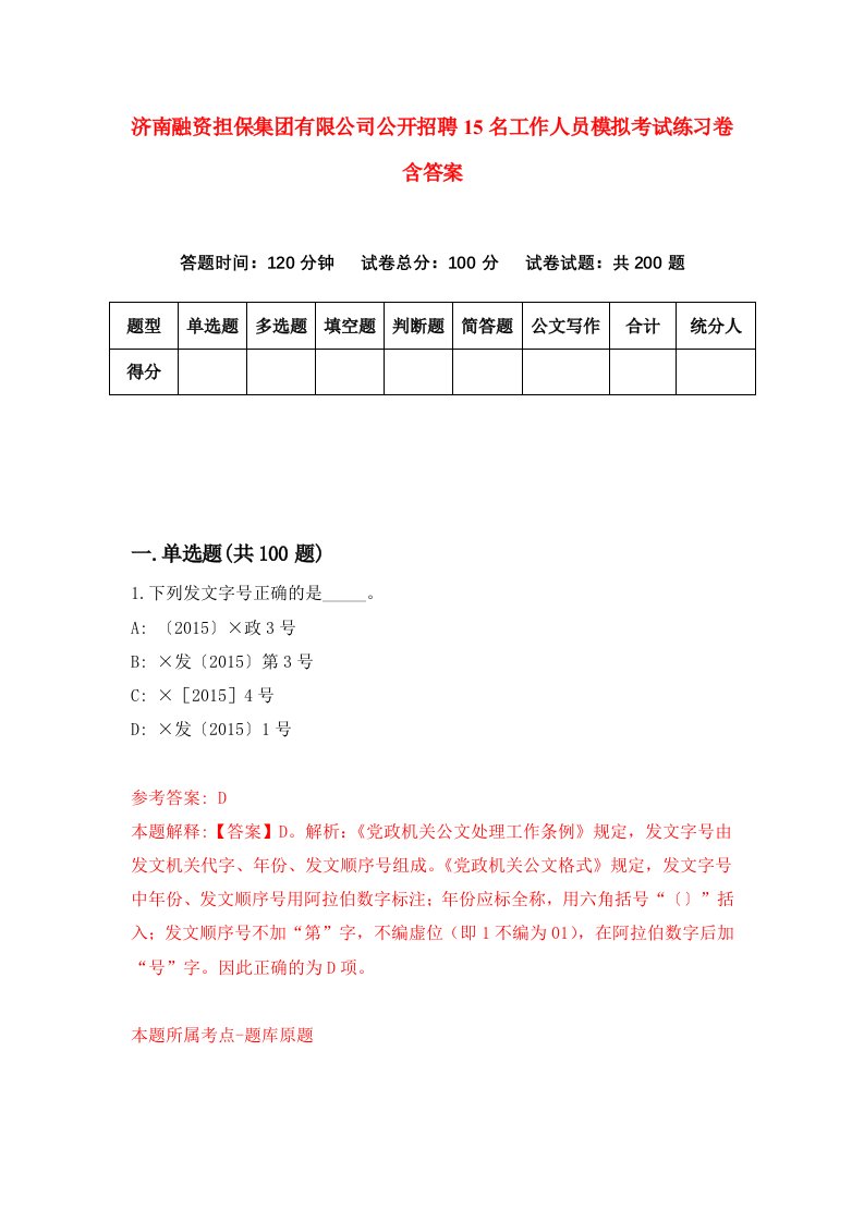 济南融资担保集团有限公司公开招聘15名工作人员模拟考试练习卷含答案第4卷