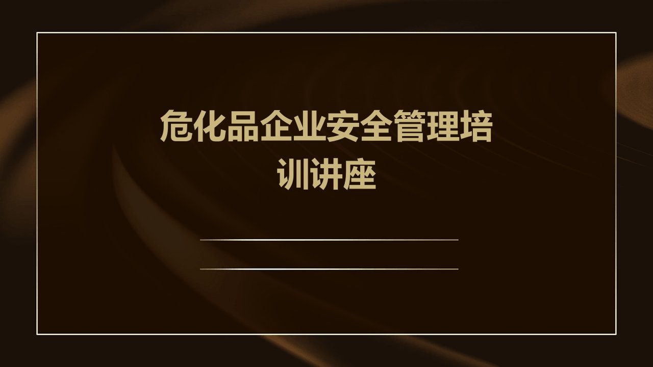 危化品企业安全管理培训讲座