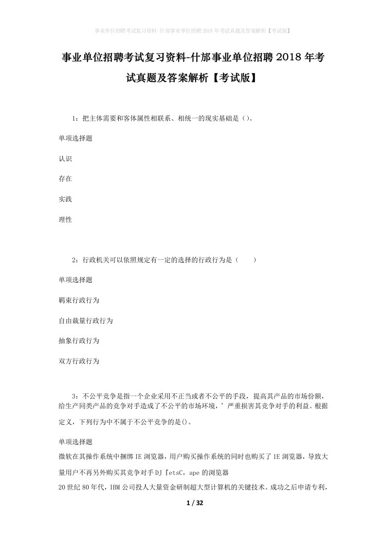 事业单位招聘考试复习资料-什邡事业单位招聘2018年考试真题及答案解析考试版_1