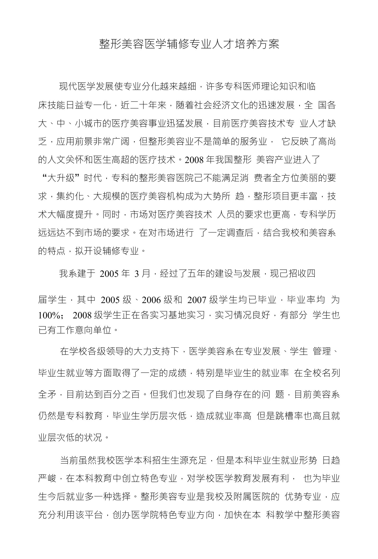 整形美容医学辅修专业人才培养方案