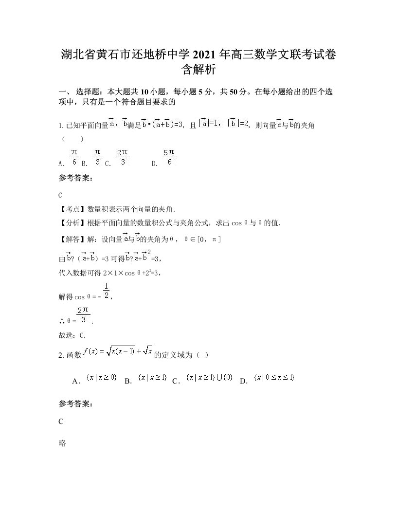 湖北省黄石市还地桥中学2021年高三数学文联考试卷含解析