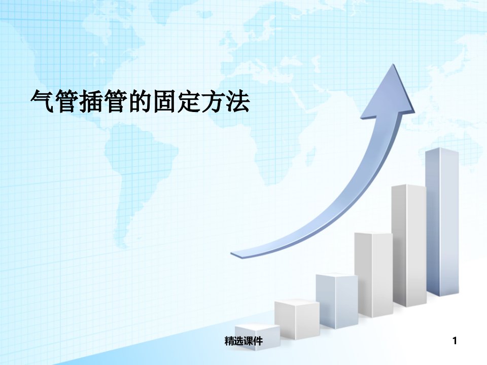 气管插管的固定方法