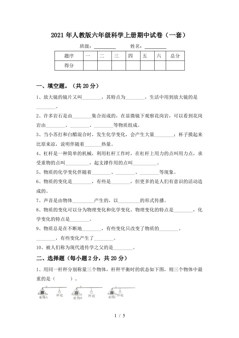 2021年人教版六年级科学上册期中试卷一套