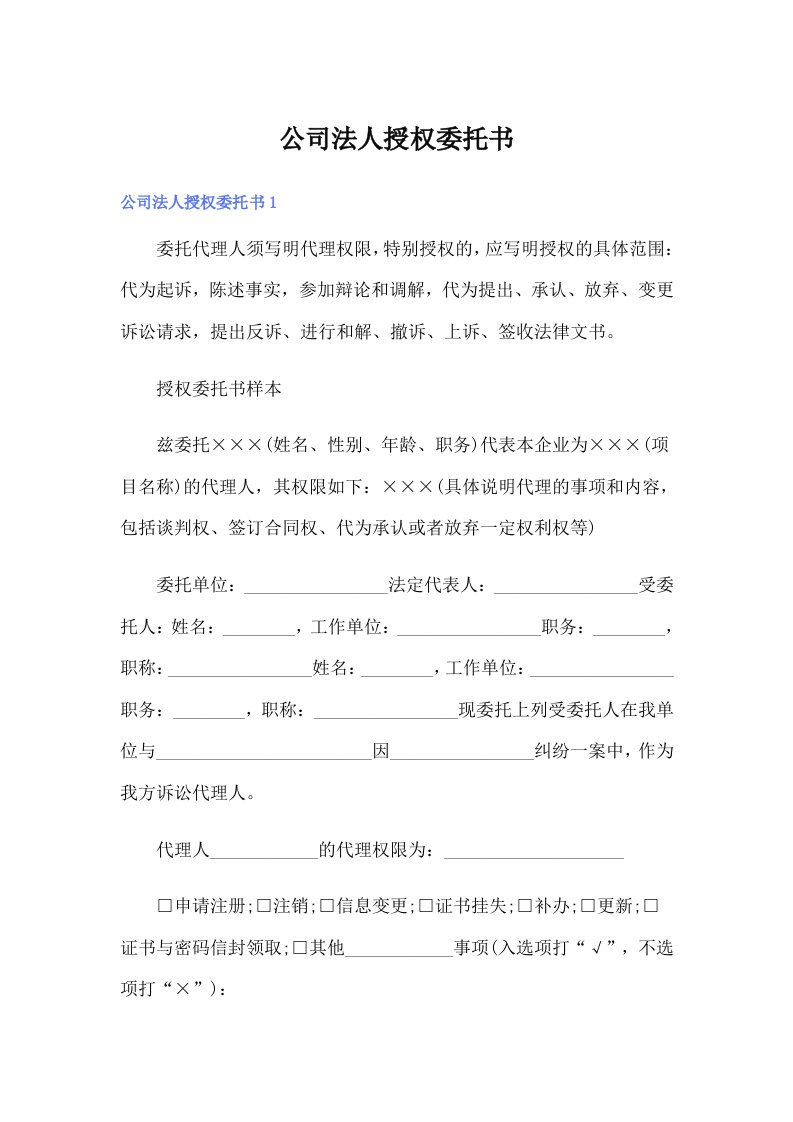 公司法人授权委托书