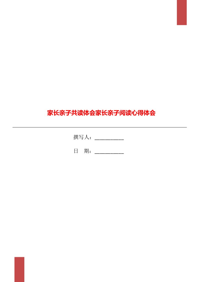 家长亲子共读体会家长亲子阅读心得体会