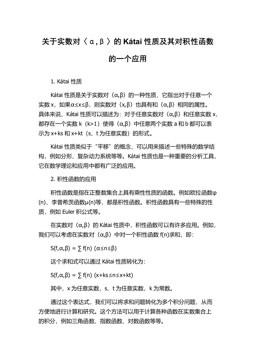 关于实数对〈α,β〉的Kátai性质及其对积性函数的一个应用