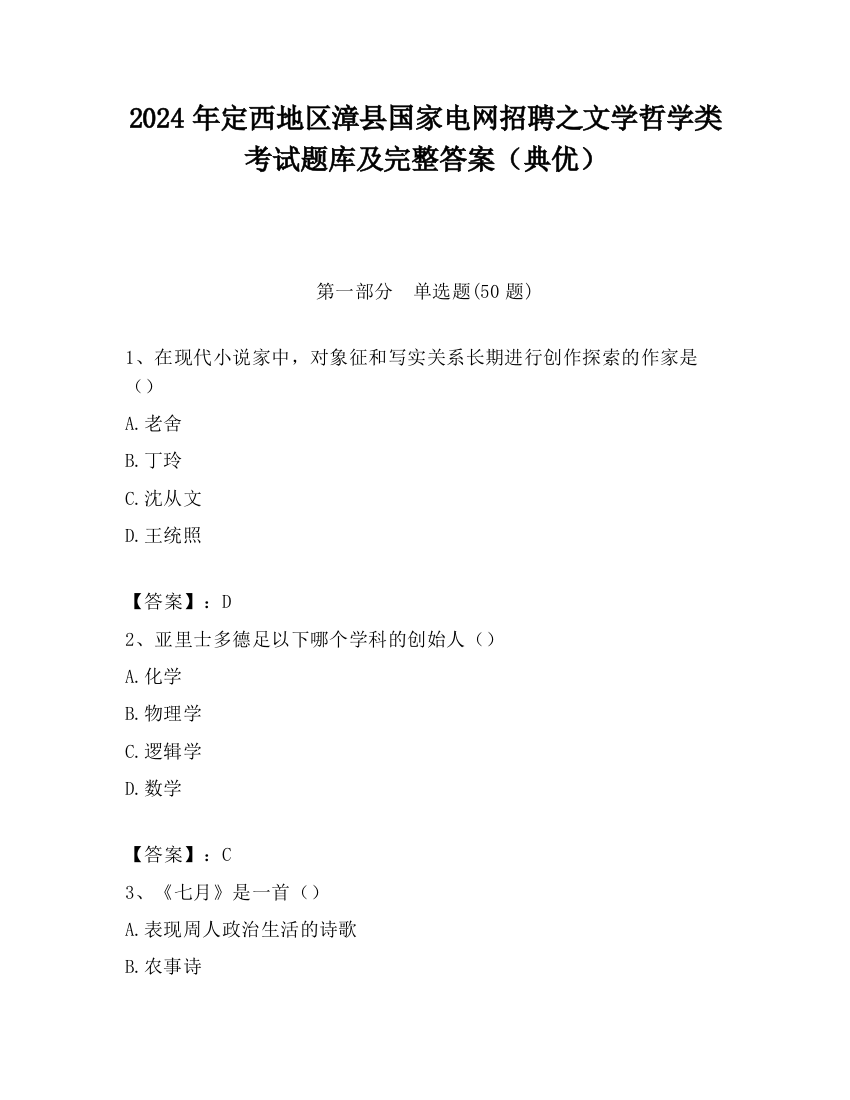 2024年定西地区漳县国家电网招聘之文学哲学类考试题库及完整答案（典优）