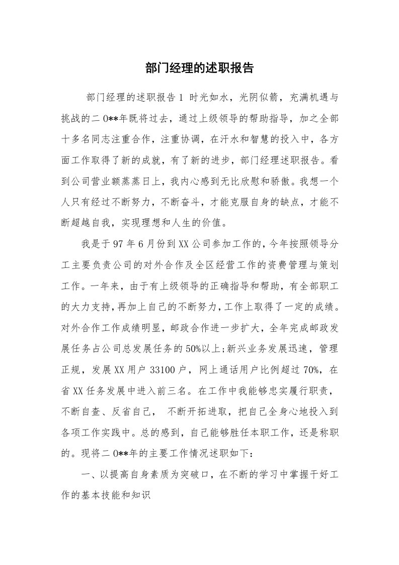 求职离职_述职报告_部门经理的述职报告