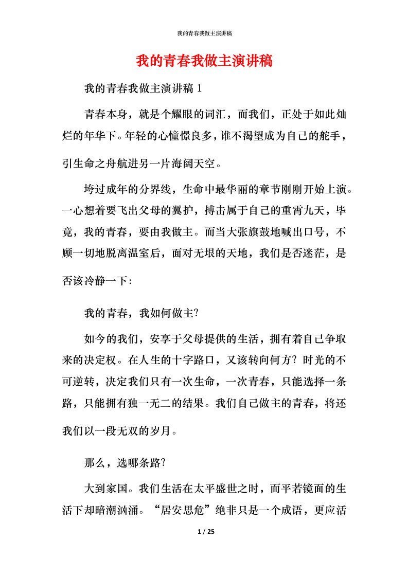 我的青春我做主演讲稿