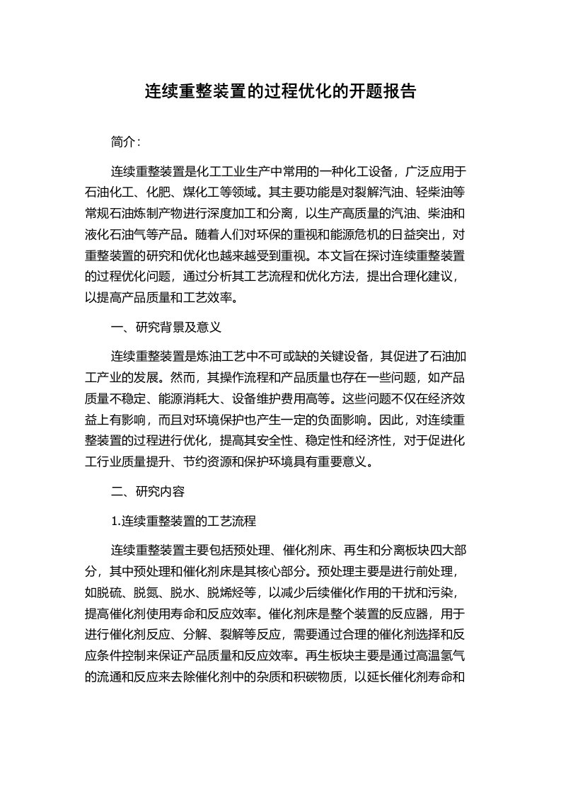 连续重整装置的过程优化的开题报告