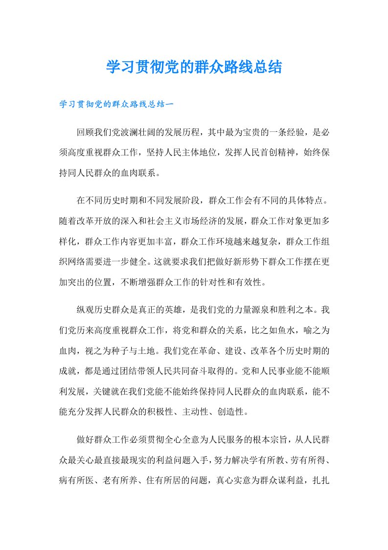 【精选】学习贯彻党的群众路线总结