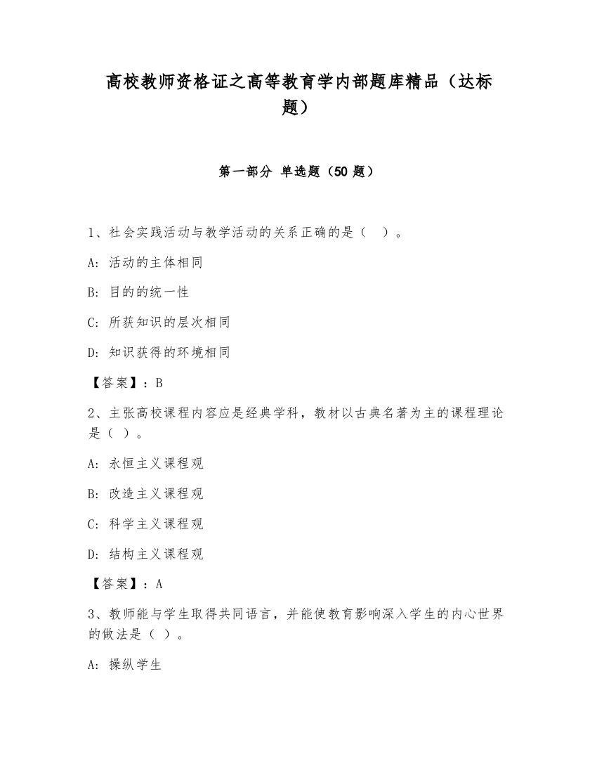 高校教师资格证之高等教育学内部题库精品（达标题）