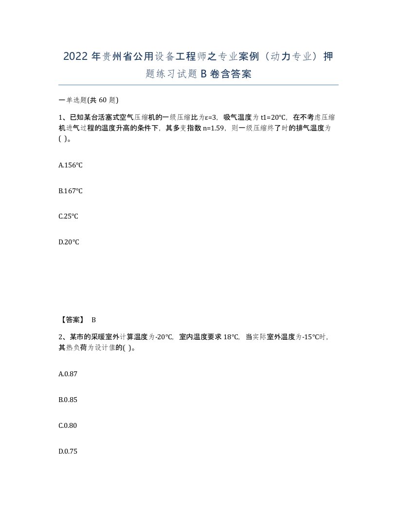 2022年贵州省公用设备工程师之专业案例动力专业押题练习试题B卷含答案