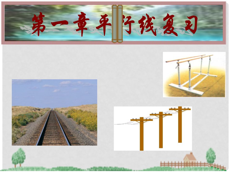 浙江省绍兴市马鞍镇中学八年级数学上册《第一章平行线》复习课件