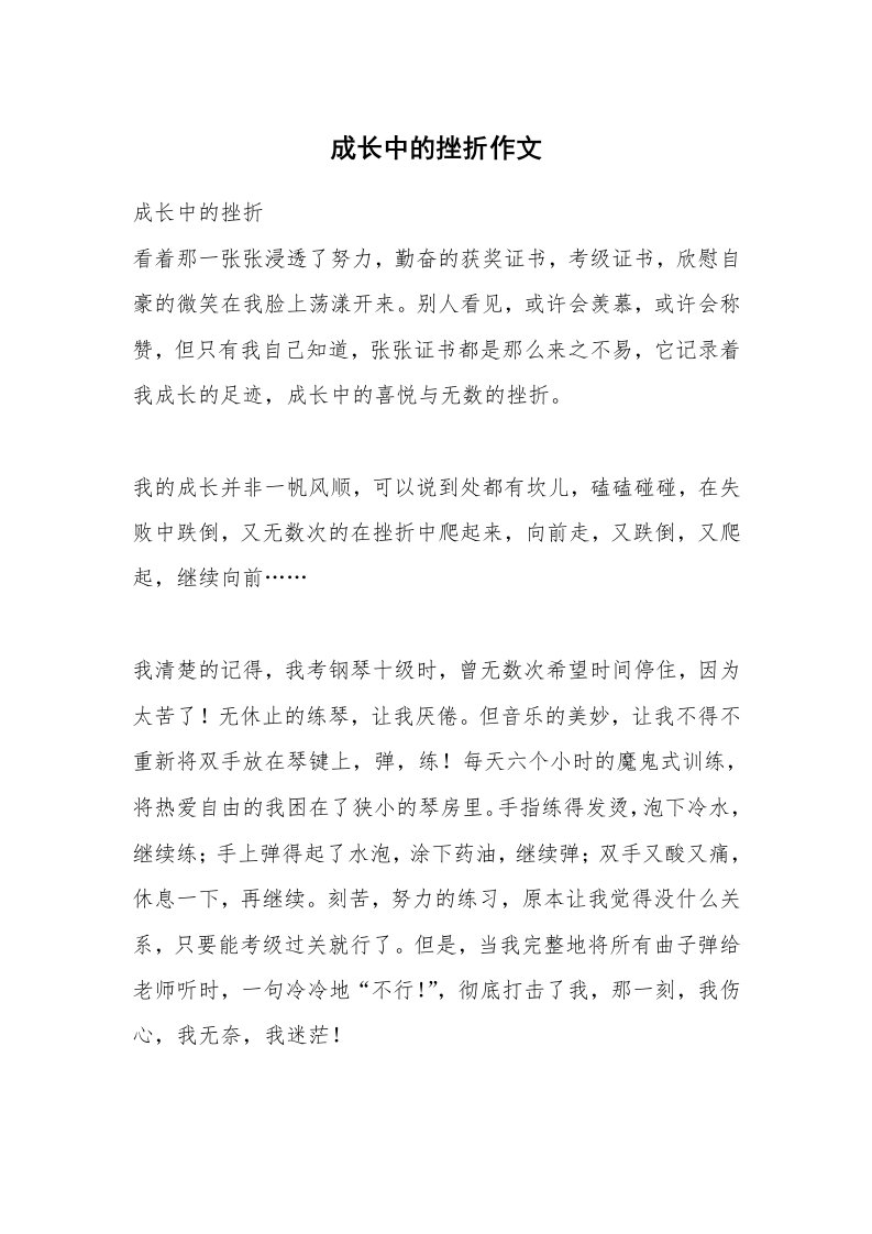 成长中的挫折作文