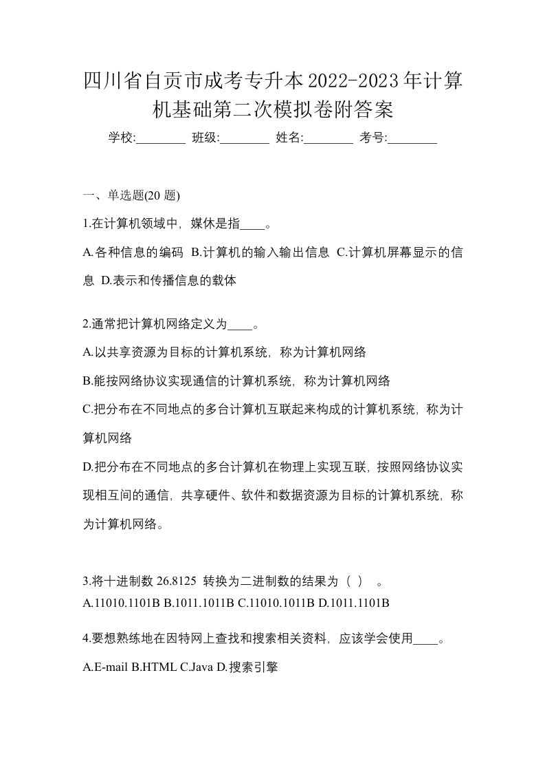 四川省自贡市成考专升本2022-2023年计算机基础第二次模拟卷附答案