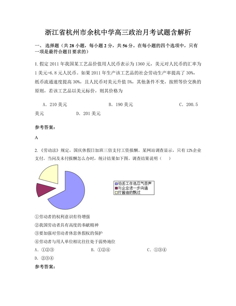 浙江省杭州市余杭中学高三政治月考试题含解析