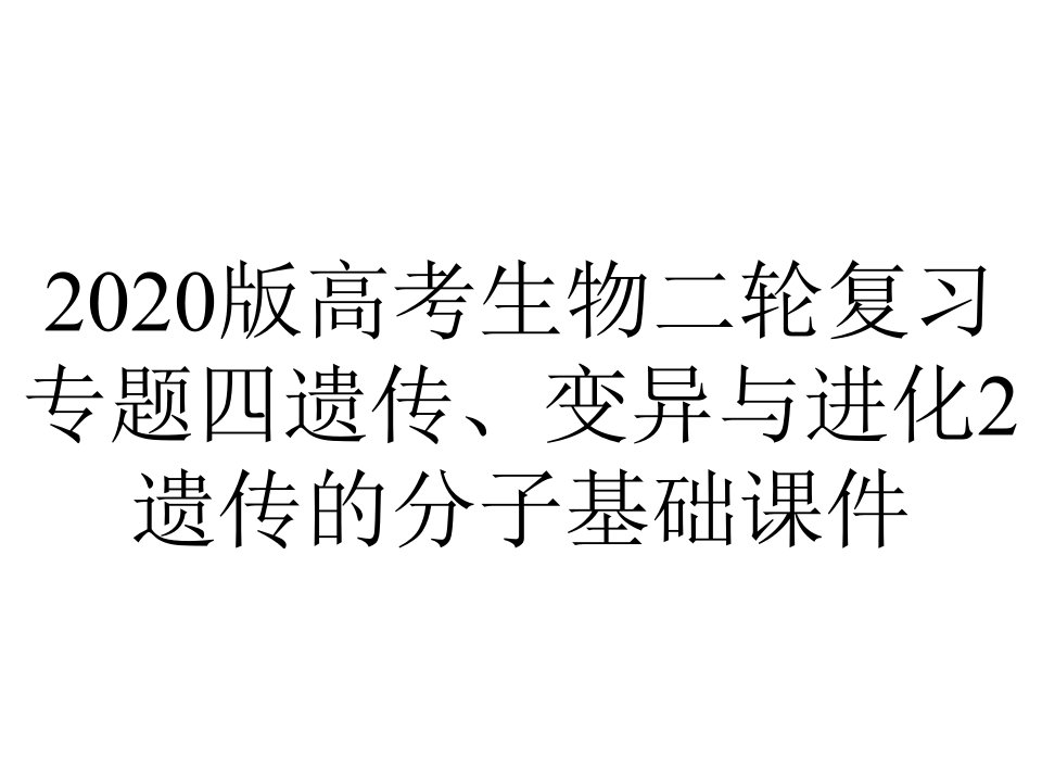 2020版高考生物二轮复习专题四遗传、变异与进化2遗传的分子基础课件