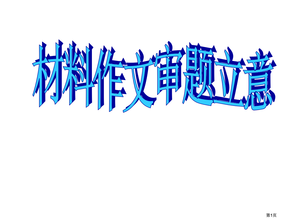 材料作文审题立意法原创公开课一等奖优质课大赛微课获奖课件