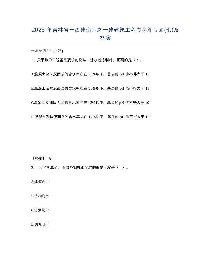 2023年吉林省一级建造师之一建建筑工程实务练习题七及答案