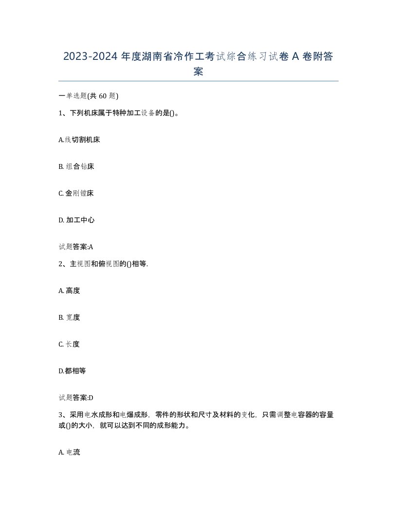 20232024年度湖南省冷作工考试综合练习试卷A卷附答案