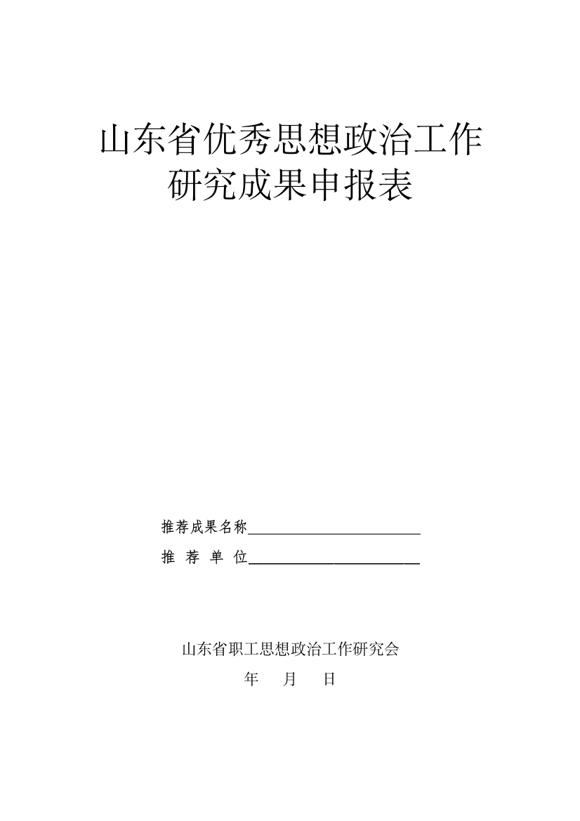 山东省优秀思想政治工作研究成果申报表