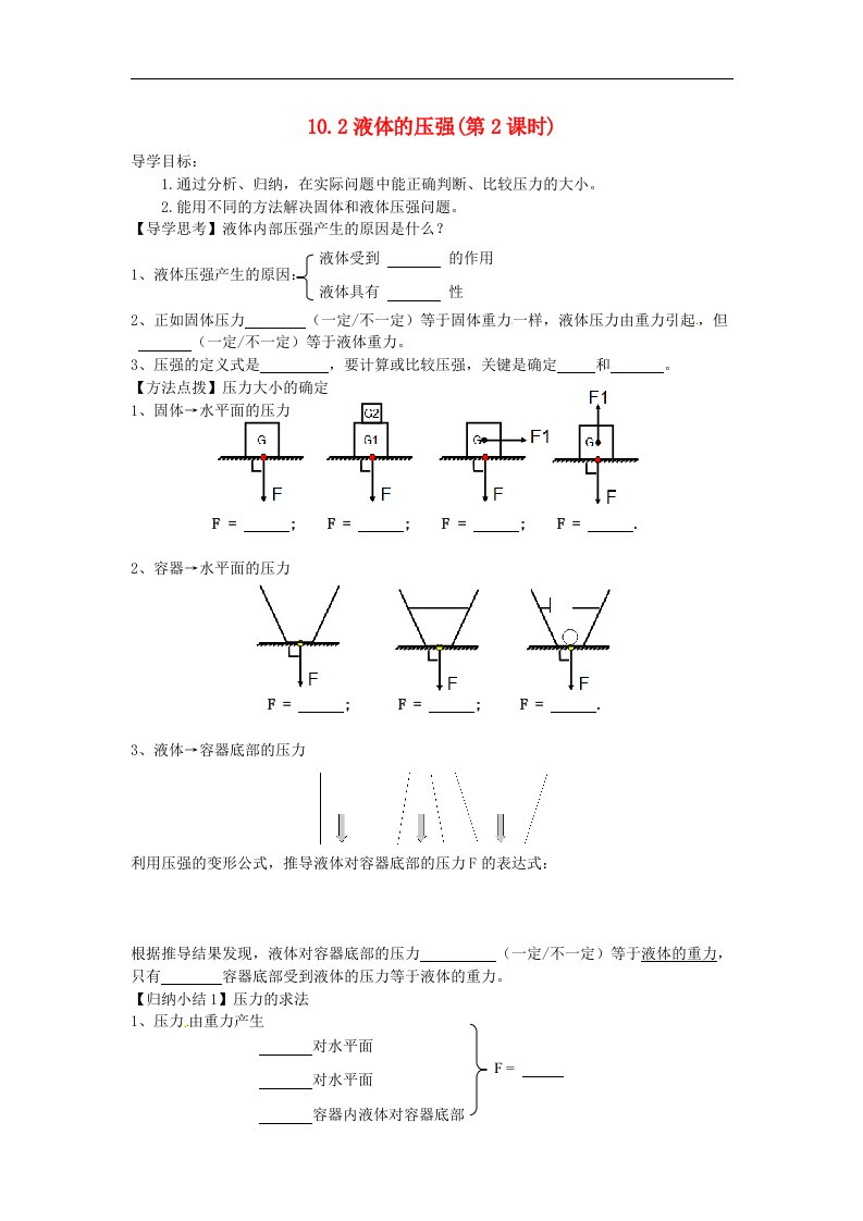 2017春苏科版物理八年级下册10.2《液体的压强》（第2课时）word学案