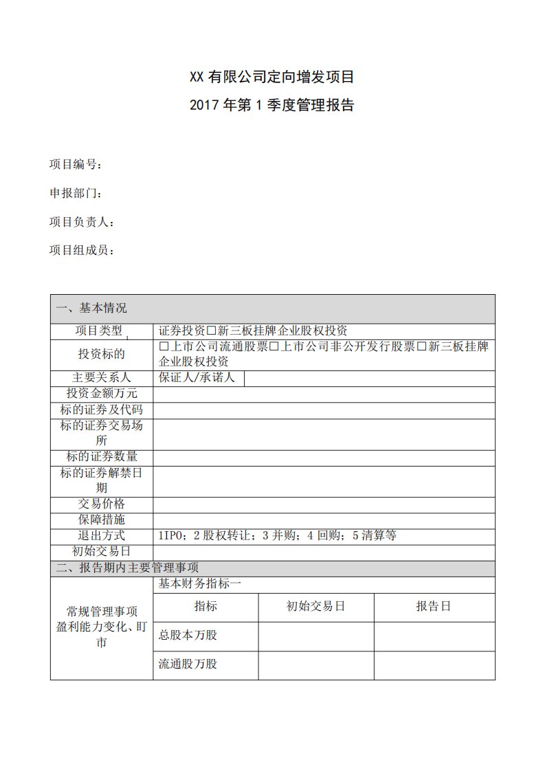 股权投资项目投后管理报告