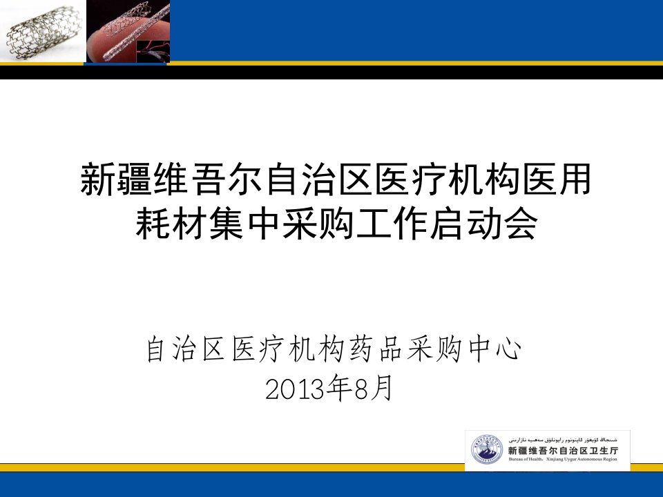 疆维吾尔自治区医疗机构医用耗材集中采购工作启动会