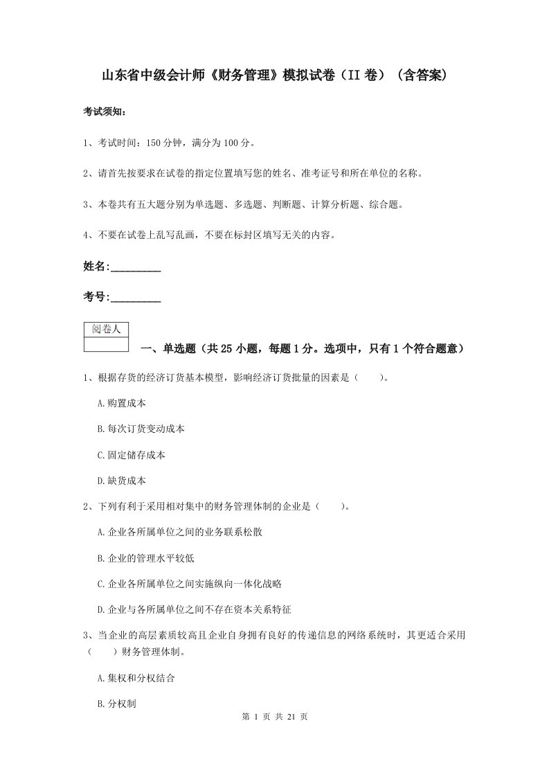 山东省中级会计师财务管理模拟试卷II卷(含答案)