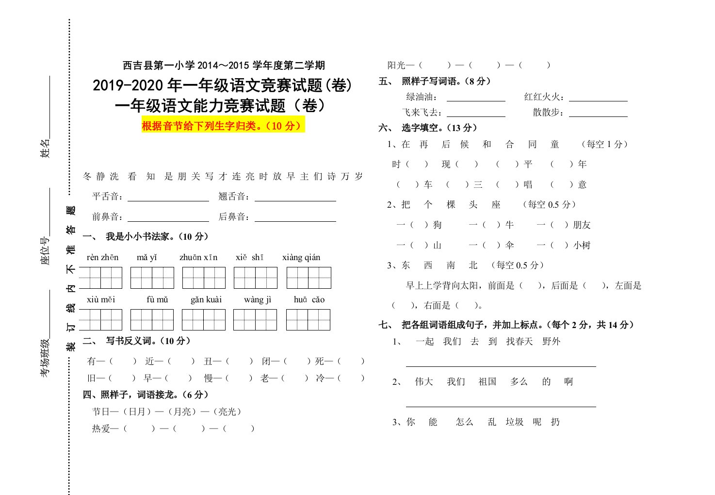 2019-2020年一年级语文竞赛试题(卷)