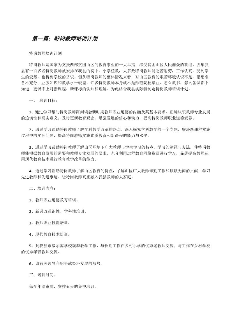 特岗教师培训计划[修改版]