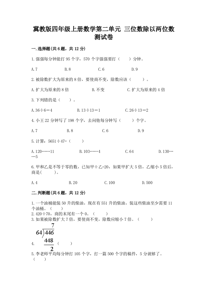 2022冀教版四年级上册数学第二单元-三位数除以两位数-测试卷含答案