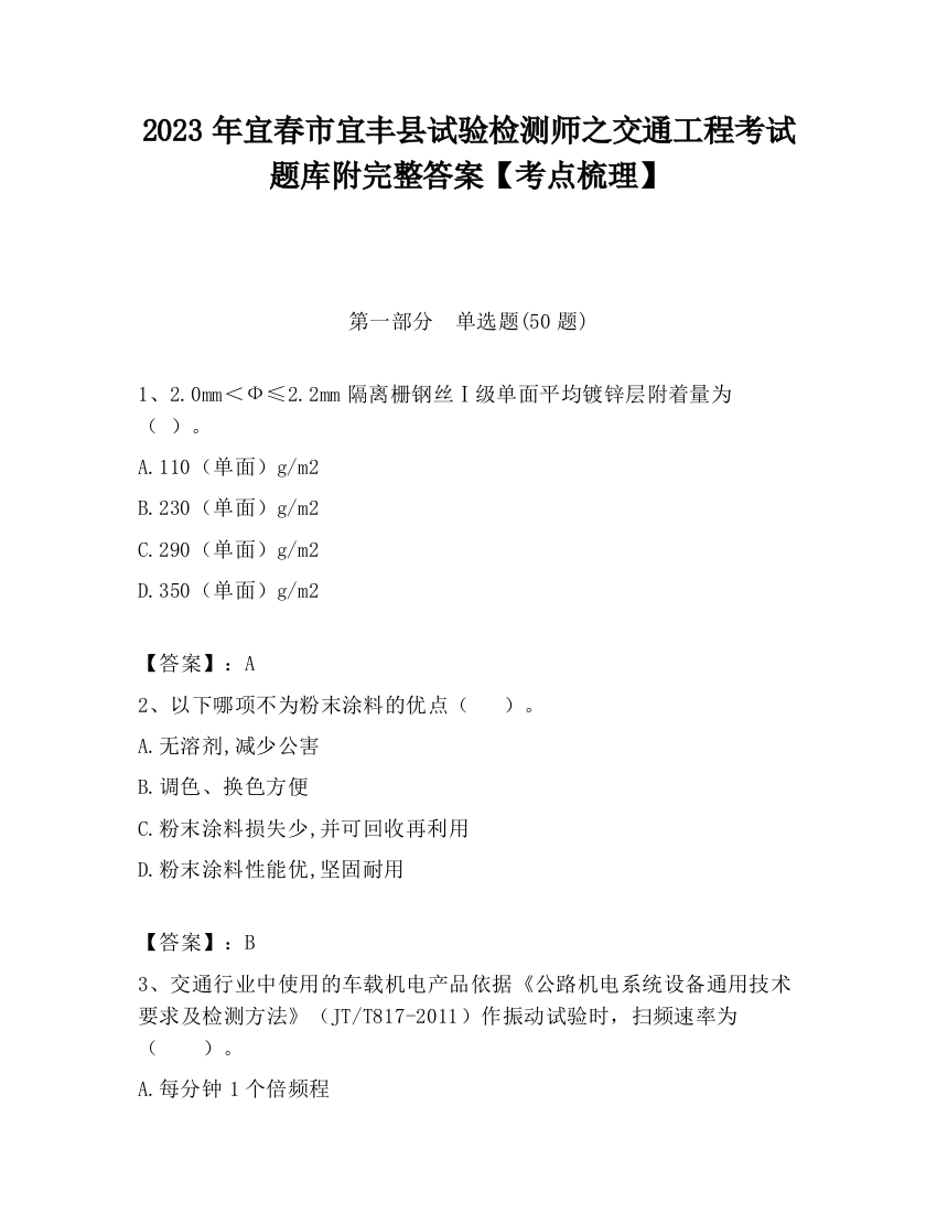 2023年宜春市宜丰县试验检测师之交通工程考试题库附完整答案【考点梳理】