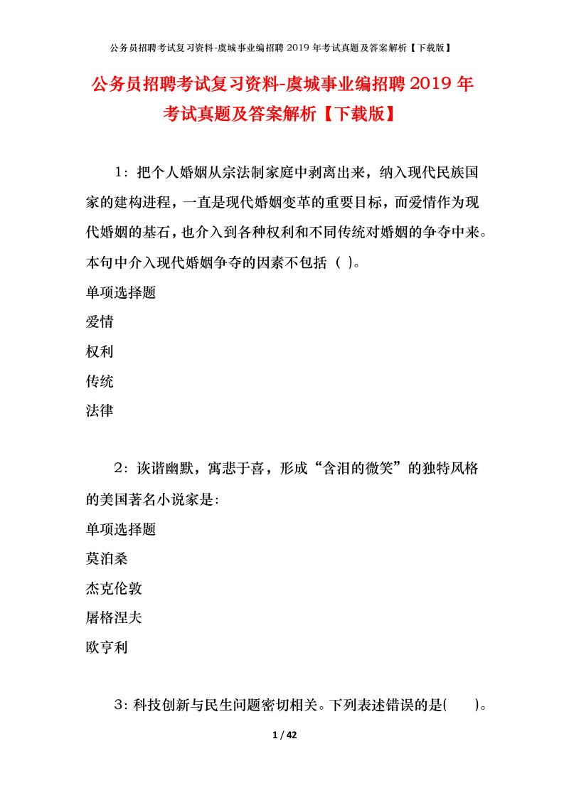 公务员招聘考试复习资料-虞城事业编招聘2019年考试真题及答案解析下载版_1