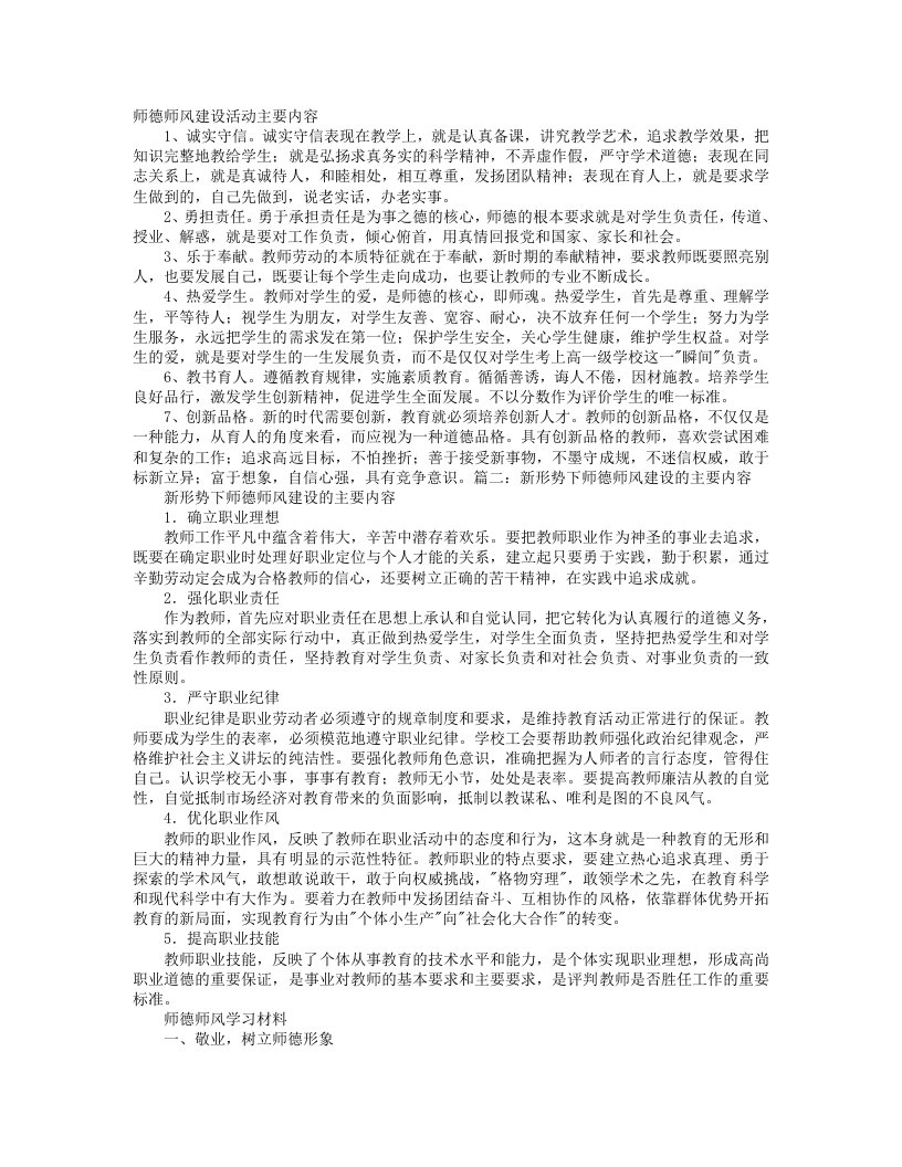 师德师风建设的内容