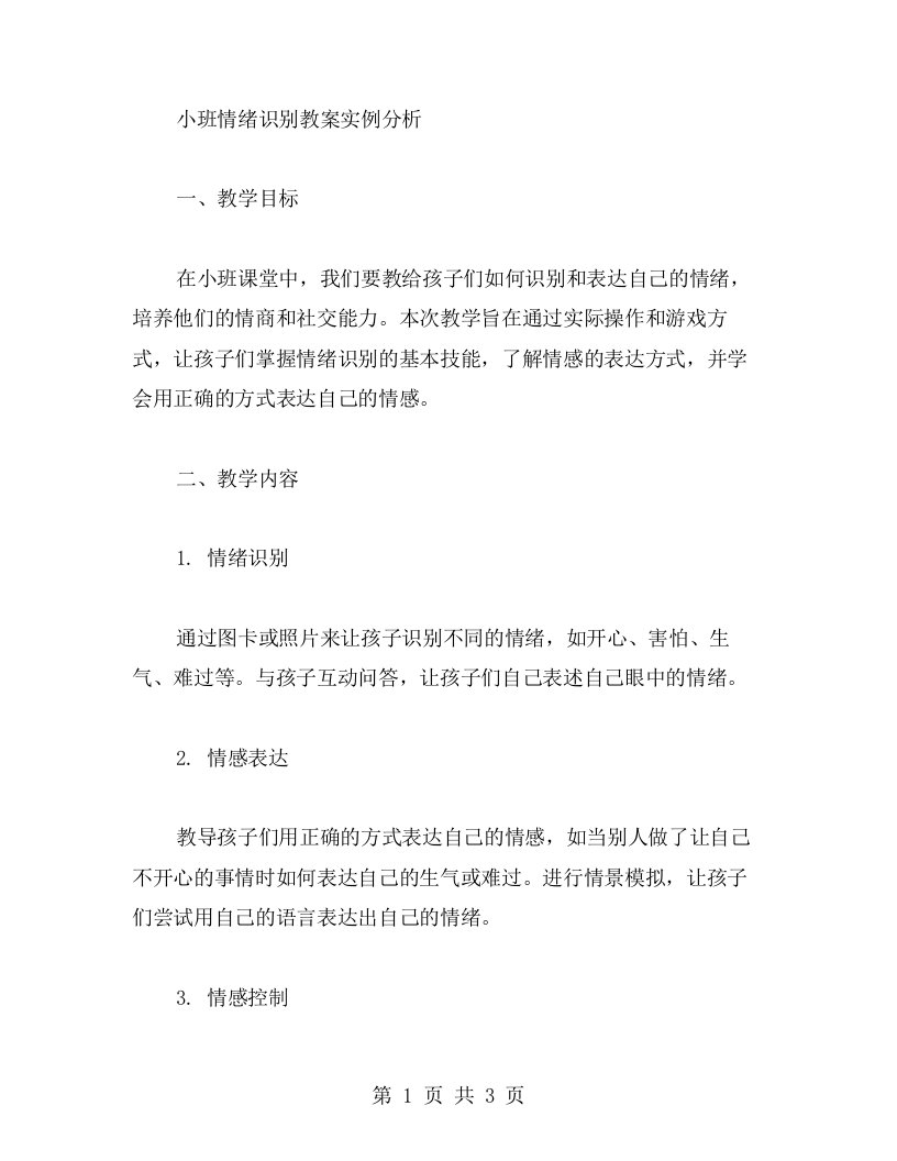 小班情绪识别教案实例分析