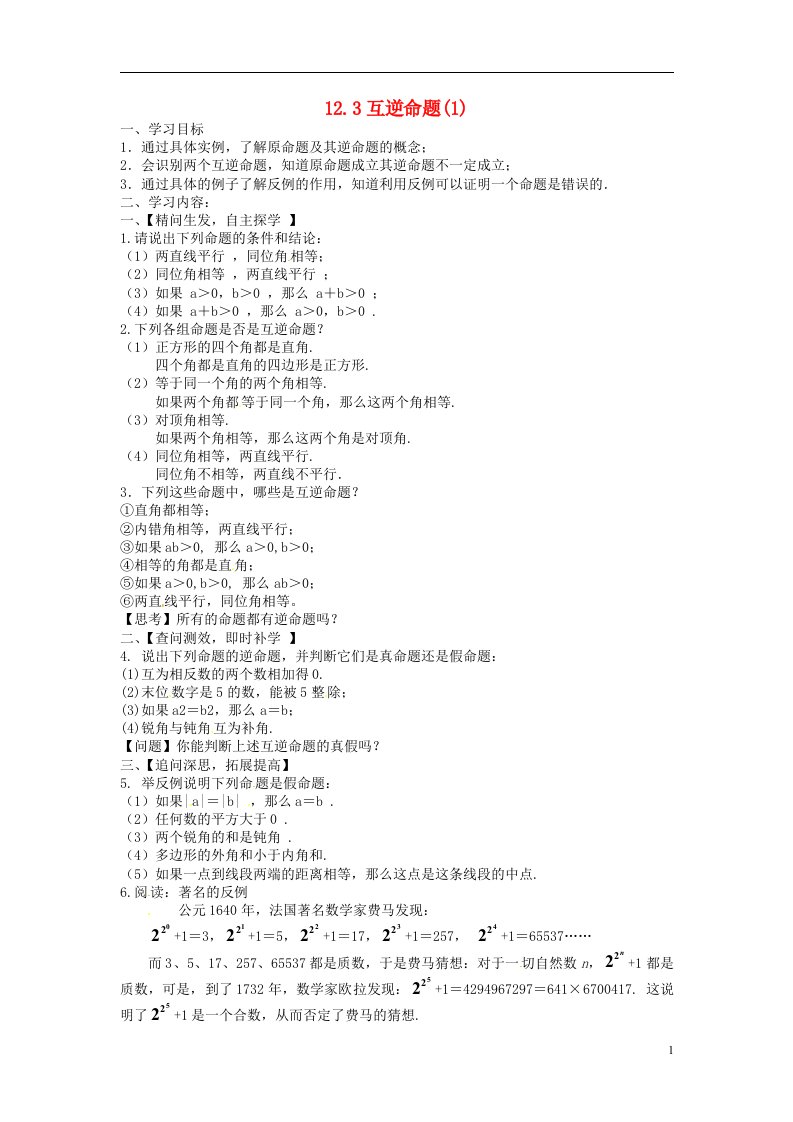 江苏兴化昭阳湖初级中学七年级数学下册12.3互逆命题学案1新苏科