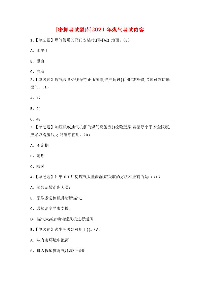 密押考试题库2021年煤气考试内容