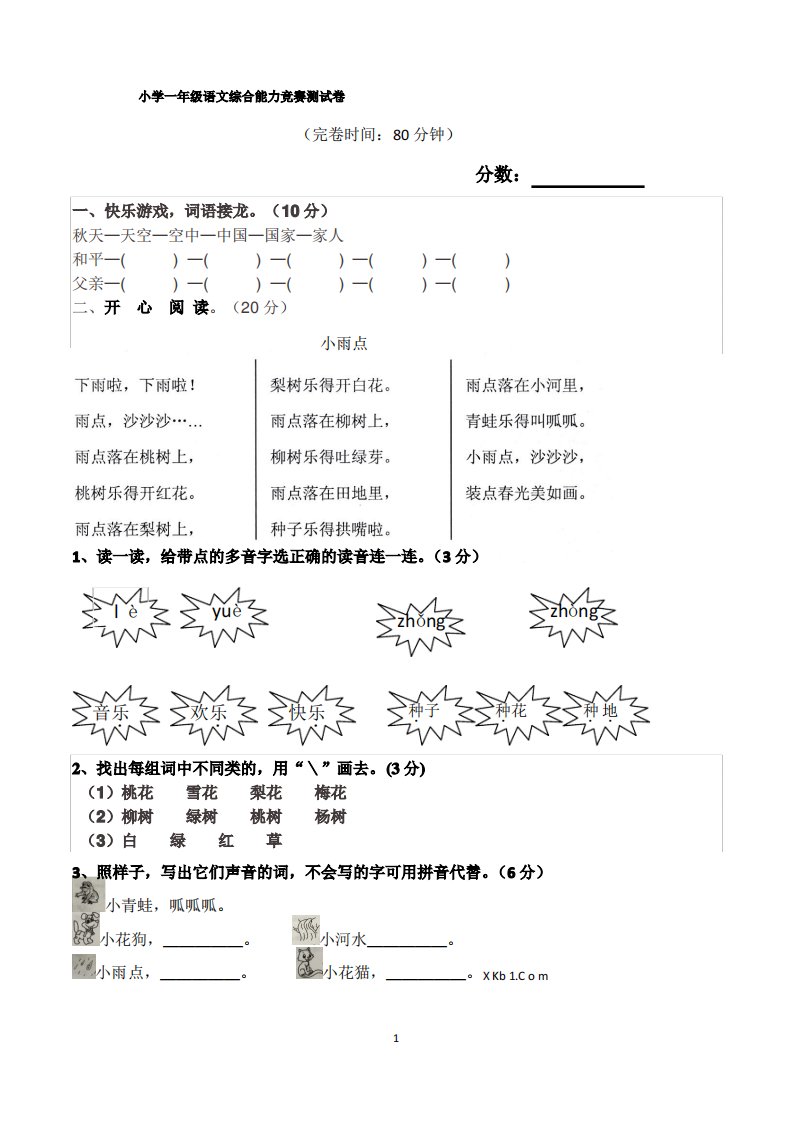 小学一年级第二学期语文综合能力竞赛测试卷