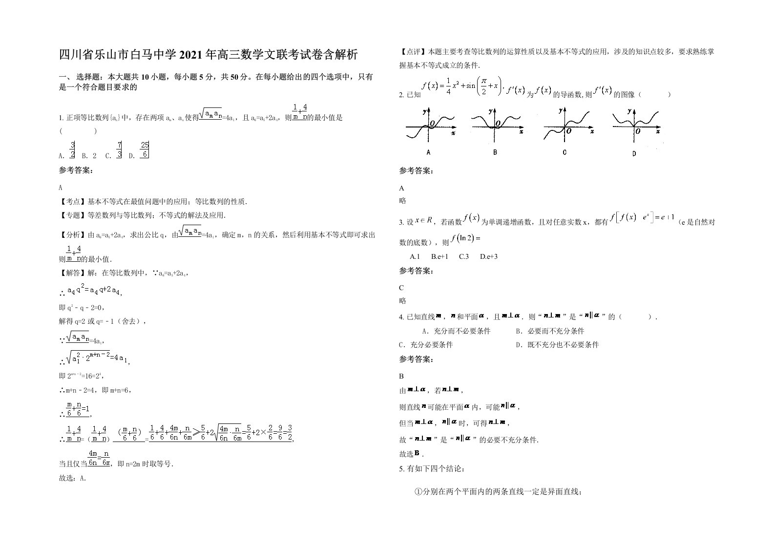 四川省乐山市白马中学2021年高三数学文联考试卷含解析