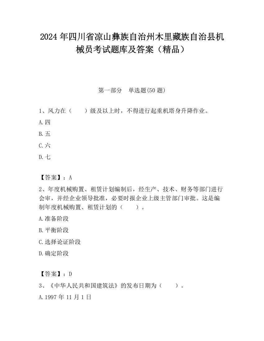 2024年四川省凉山彝族自治州木里藏族自治县机械员考试题库及答案（精品）