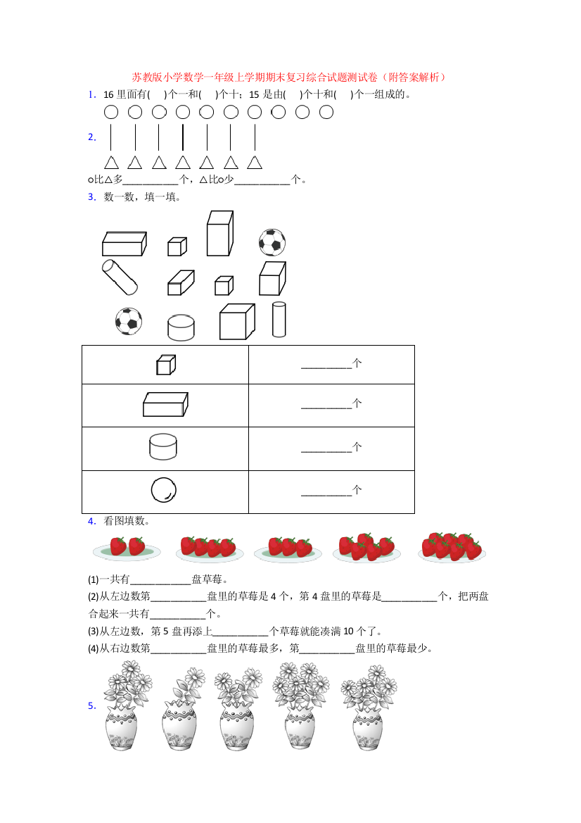 苏教版小学数学一年级上学期期末复习综合试题测试卷(附答案解析)