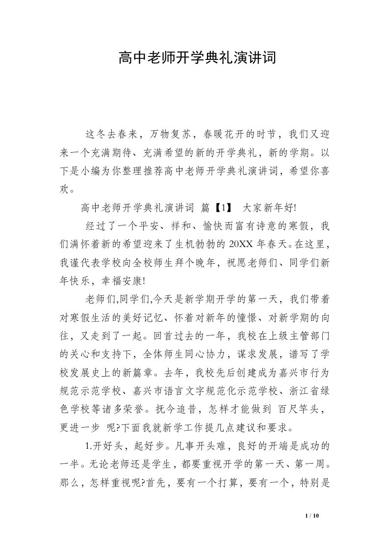 高中老师开学典礼演讲词