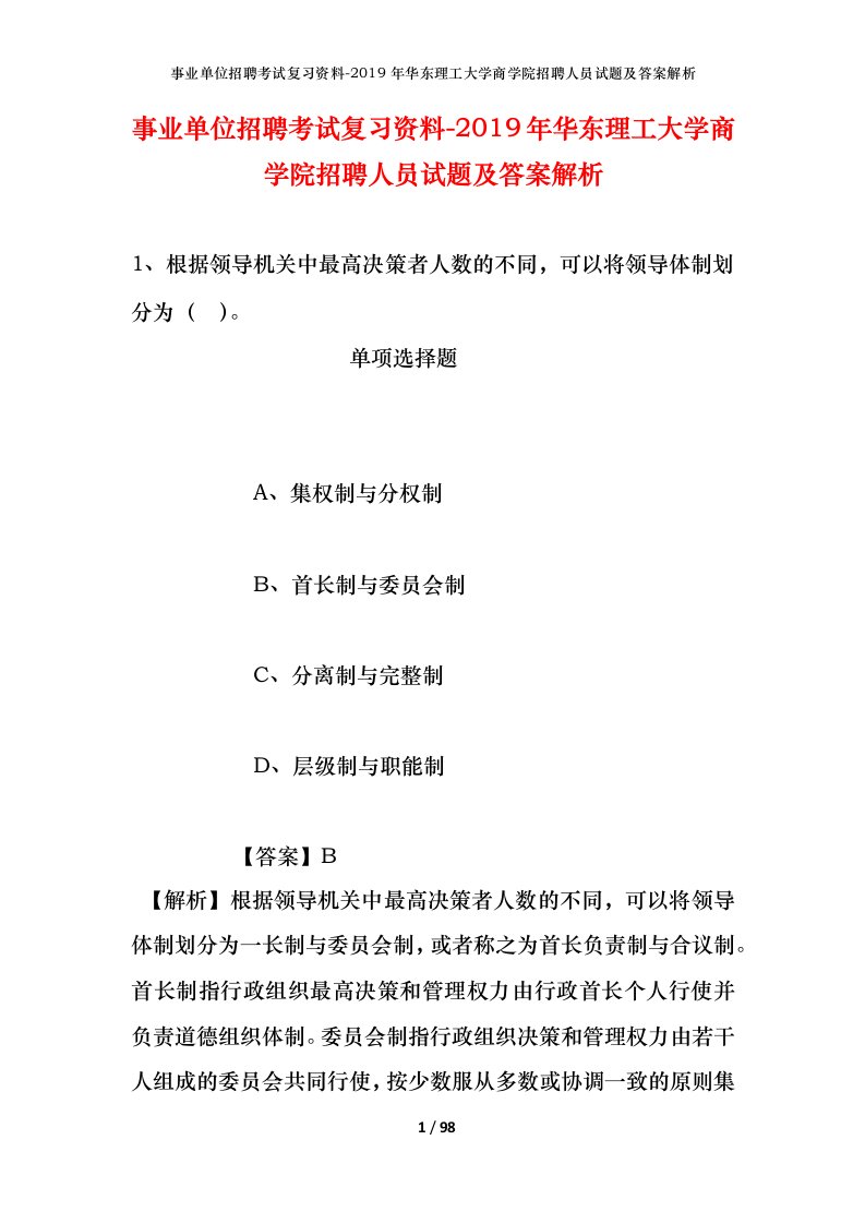 事业单位招聘考试复习资料-2019年华东理工大学商学院招聘人员试题及答案解析