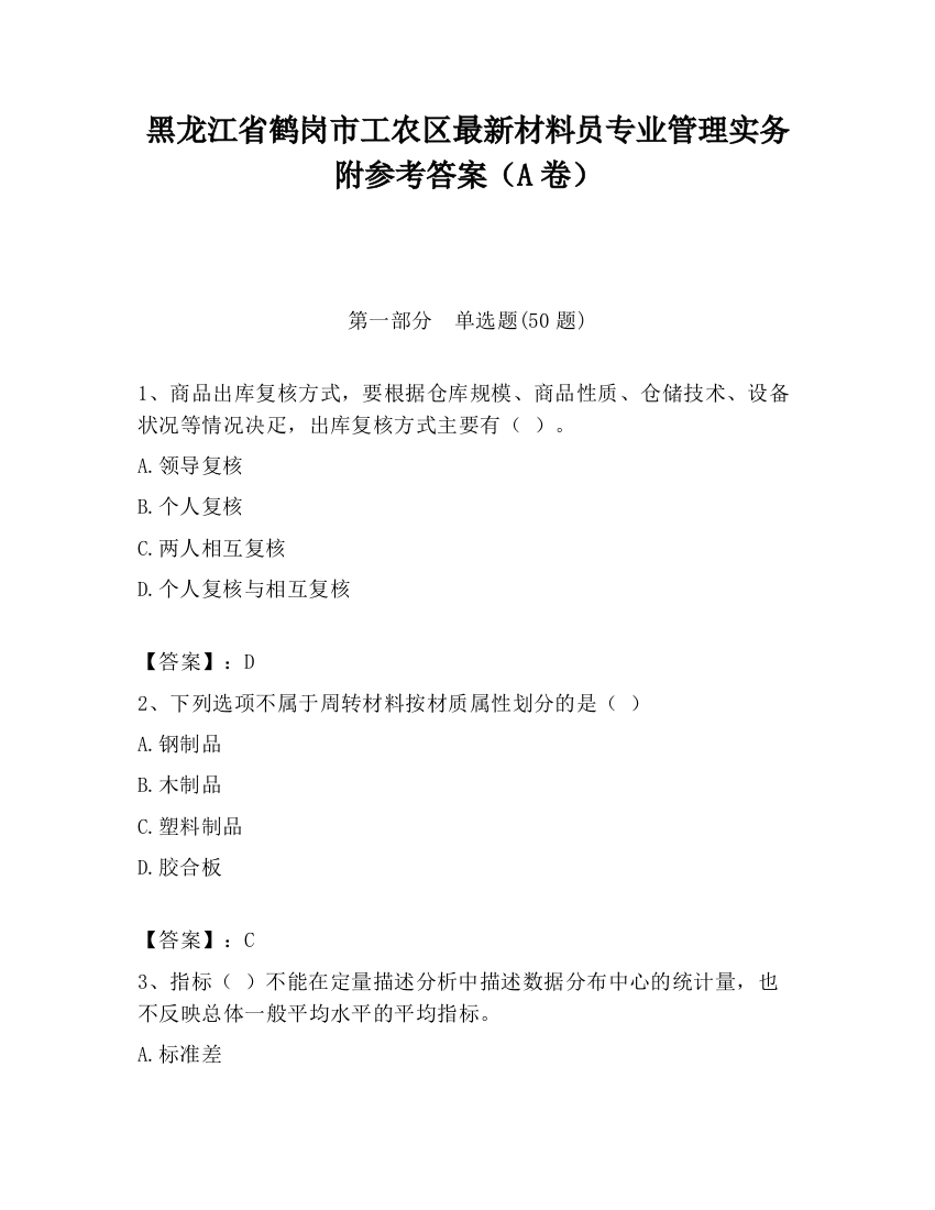 黑龙江省鹤岗市工农区最新材料员专业管理实务附参考答案（A卷）