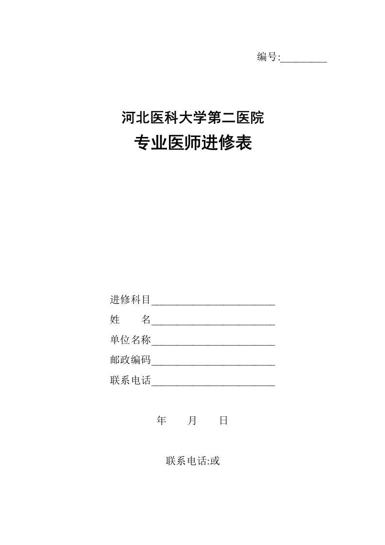 河北医科大学第二医院专业医师进修表