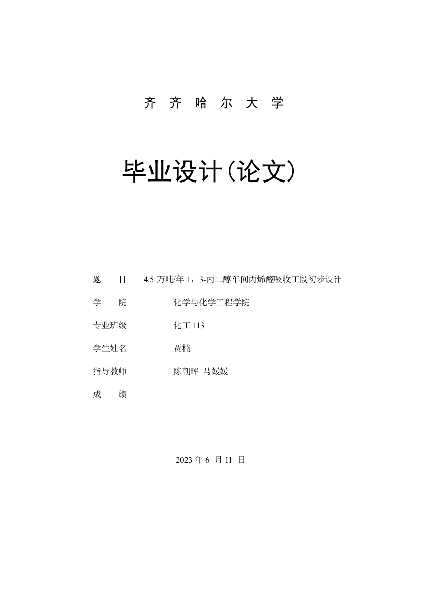 万吨每丙二醇车间丙烯醛吸收工段初步设计